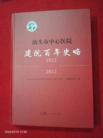 汕头市中心医院建院百年史略(1922-2022)