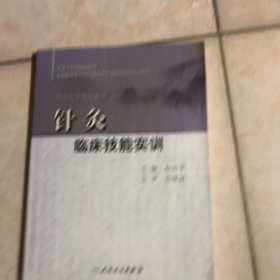 针灸临床技能实训/高等中医药院校教材·全国高等医药教材建设研究会临床技能实训教材