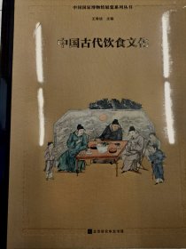 中国古代饮食文化 中国国家博物馆展览系列丛书