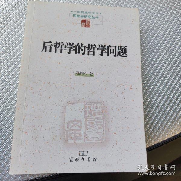 后哲学的哲学问题