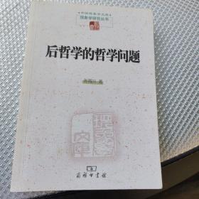 后哲学的哲学问题