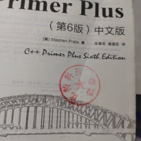 C++ Primer Plus（第6版 中文版）