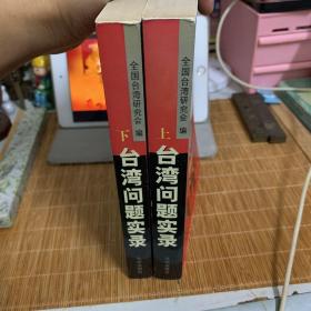 台湾问题实录(上下) (平装)