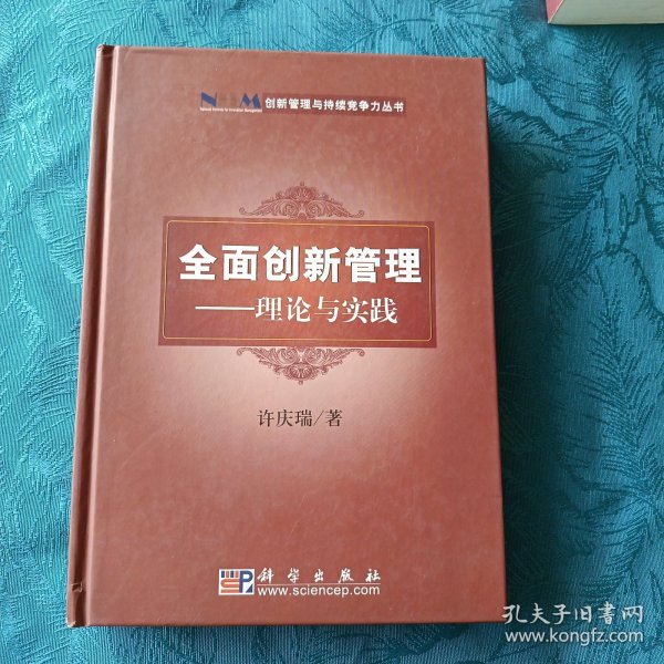 创新管理与持续竞争力丛书·全面创新管理：理论与实践