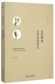 文学理论(从柏拉图到德里达第3版)