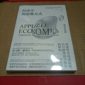 经济学的思维方式：现实应用篇
