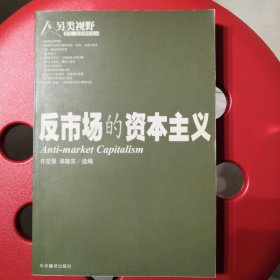 反市场的资本主义