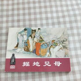 连环画 掘地见母