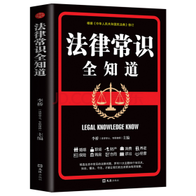 法律常识全知道