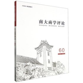 全新正版图书 南大商学:60 22-19(4):60 22-19(4)未知经济管理出版社9787509693179