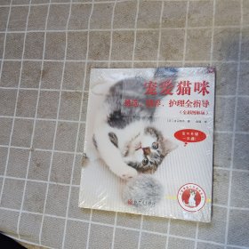 宠爱猫咪：挑选、驯养、护理全指导（全彩图解版）