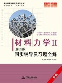 材料力学Ⅱ(第五版)同步辅导及习题全解 (九章丛书)(高校经典教材同步辅导丛书)