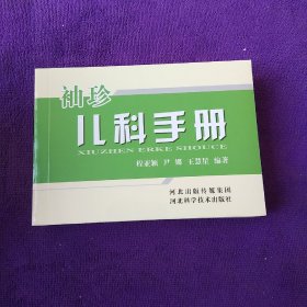 袖珍儿科手册