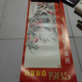 1985年挂 历（中南海毛主席故居藏画）