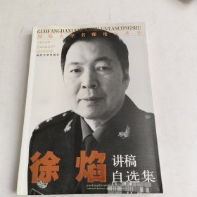 国防大学名师论坛丛书：徐焰讲稿自选集