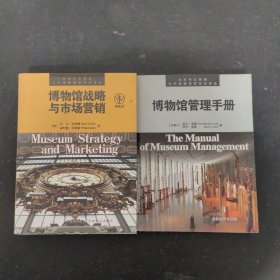 当代博物馆学前沿译丛：博物馆战略与市场营销、博物馆管理手册 （2本合售）