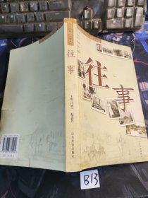 往事