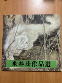 米春茂作品选