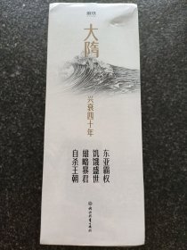 大隋兴衰四十年全套4册