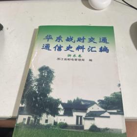 华东战时交通通信史料汇编：浙东卷