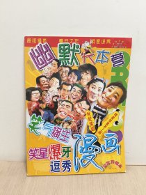 漫画月刊豪华珍藏本(幽默大本营)