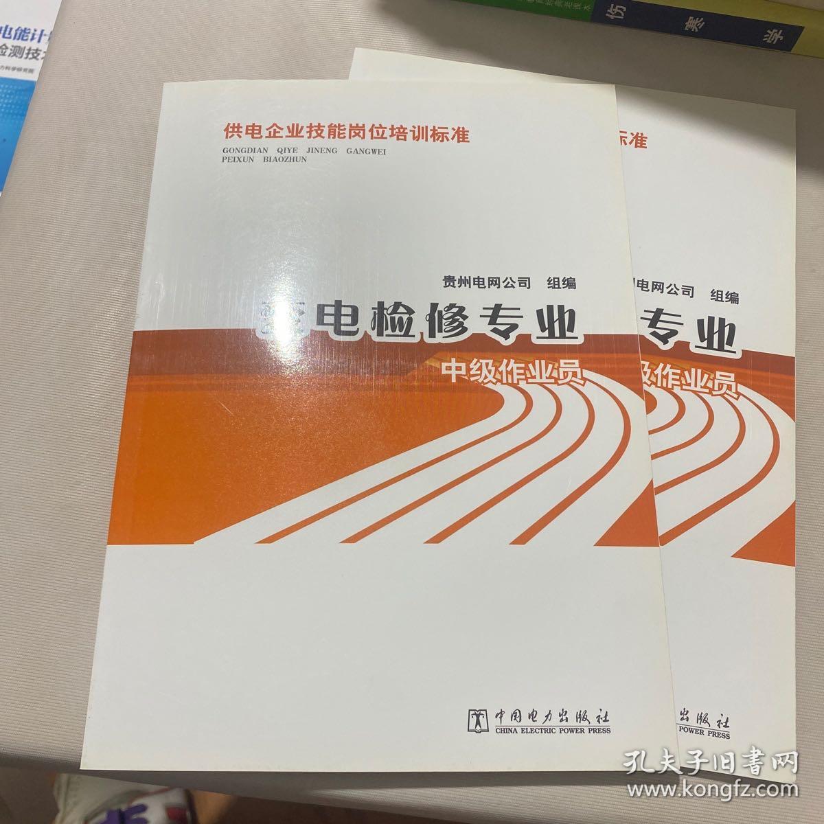 供电企业技能岗位培训标准：变电检修专业·中级作业员