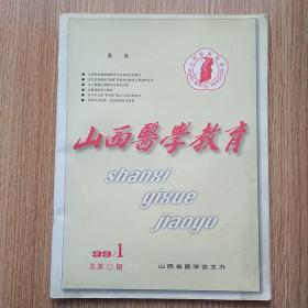 山西医学教育1999.1