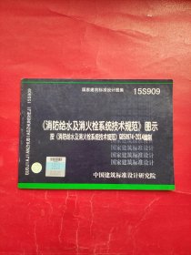  消防给水及消火栓系统技术规范 图示（15S909）