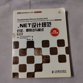 .NET设计规范：约定、惯用法与模式