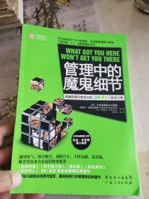 管理中的魔鬼细节：突破阻碍你更成功的20+1个致命习惯
