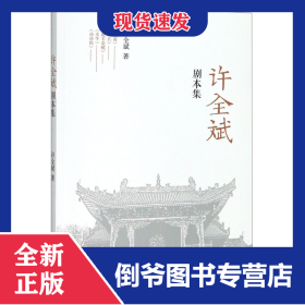 许全斌剧本集 9787104048008