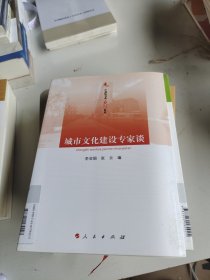 城市文化建设专家谈—中浦院书系（大讲堂系列）