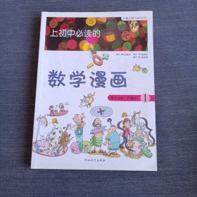 《上初中必读的数学漫画1》