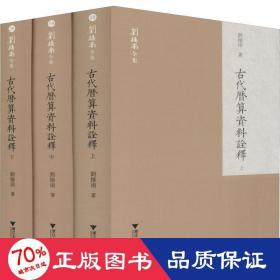 古代歷算資料詮釋(3冊) 自然科學(xué) 劉南