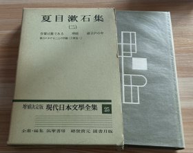 日文书 増補決定版　現代日本文学全集　25　夏目漱石集(二)