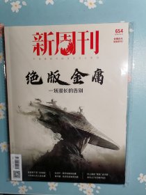 《新周刊》2024年3月上半月（绝版金庸：一场漫长的告别）