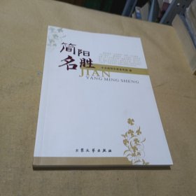 简阳名胜