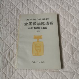 第一届希望杯全国数学邀请赛试题备选题及解答1990