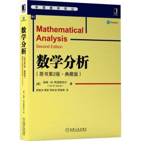 正版书数学分析原书第2版·典藏版