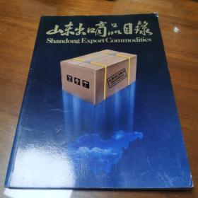 山东出口商品目录，早期，上世纪90年代