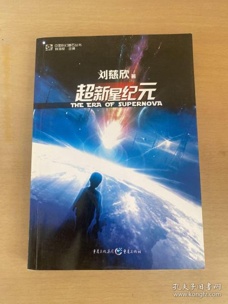 超新星纪元：全本珍藏版