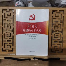 2013：党建热点怎么看