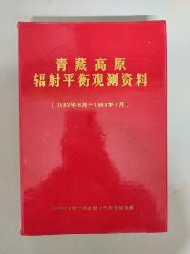 青藏高原辐射平衡观测资料（1982年8月―1983年7月） 【红塑封精装本】