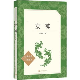 女神(经典名著碑版本)/语文阅读丛书 中国文学名著读物 郭沫若 新华正版