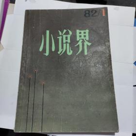 小说界1982年1，总第四期