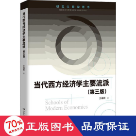 研究生教学用书：当代西方经济学主要流派（第三版）