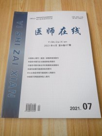 医师在线 2021年4月 第8卷07期