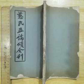 慈氏五论颂合刊 民国27年初版 太虚法师序 法尊法师等译 汉藏教理院重庆（孤本首见）