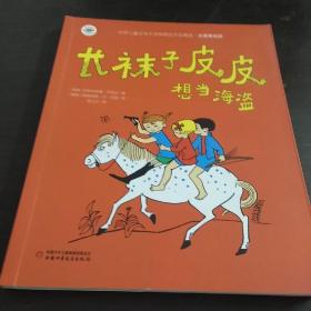 长袜子皮皮想当海盗