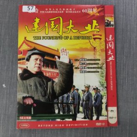 57影视光盘DVD：建国大业 一张光盘简装